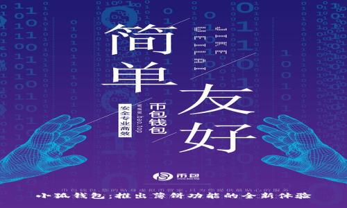 小狐钱包：推出薄饼功能的全新体验