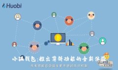 小狐钱包：推出薄饼功能的全新体验