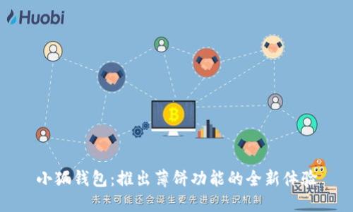 小狐钱包：推出薄饼功能的全新体验