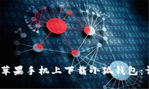 :如何在苹果手机上下载小狐钱包：详细指南