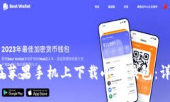 :如何在苹果手机上下载小狐钱包：详细指南