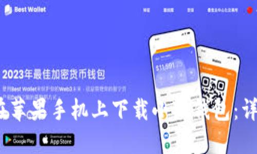 :如何在苹果手机上下载小狐钱包：详细指南