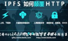 如何将MetaMask钱包中的数字货币提币到交易平台