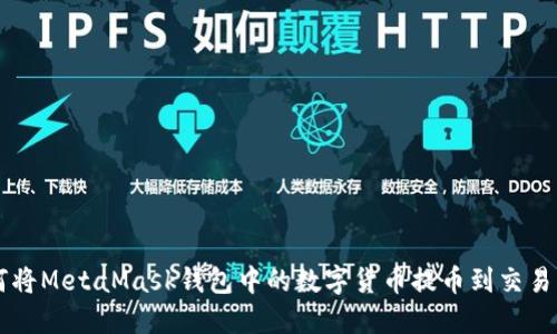 如何将MetaMask钱包中的数字货币提币到交易平台