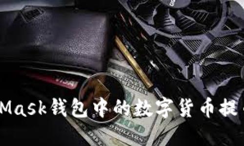 如何将MetaMask钱包中的数字货币提币到交易平台