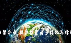 加密货币聚合币：提供投资者多样化选择的新机