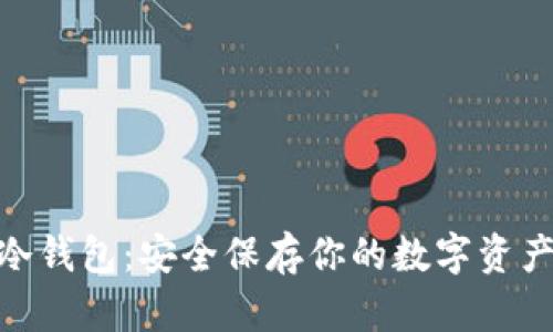 Metamask冷钱包：安全保存你的数字资产的最佳选择
