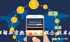如何全面理解加密数字货币：概念、技术和未来