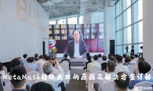 MetaMask转账失败的原因及解决方案详解
