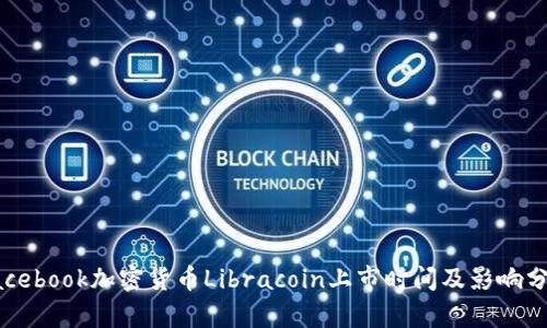 Facebook加密货币Libracoin上市时间及影响分析
