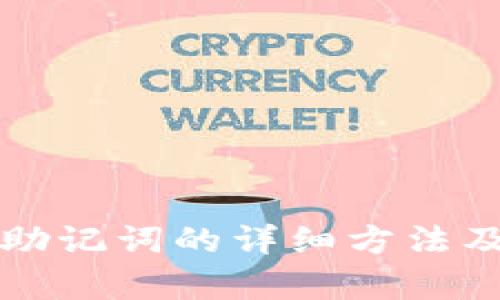 小狐钱包输入助记词的详细方法及使用技巧解析