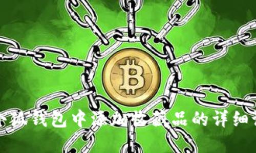 如何在小狐钱包中添加收藏品的详细设置指南