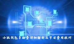 小狐钱包手续费详细解析