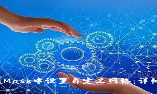 如何在MetaMask中设置自定义网络：详细步骤与解析
