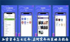 加密货币怎么过冬：应对寒冬的策略与指南