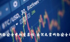 加密货币在网络安全中的重要性：为何无需网络