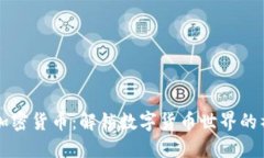 推特与加密货币：解锁数字货币世界的社交平台