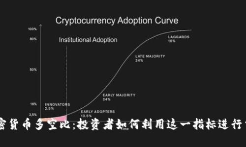 了解加密货币多空比：投资者如何利用这一指标进行交易决策