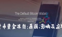 加密货币资金冻结：原因、影响及应对措施