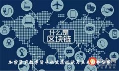 加密资产数字货币的发展现状与未来趋势分析