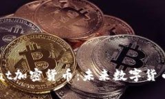 全面了解Tassat加密货币：未来数字货币的趋势与