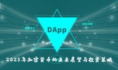 2025年加密货币的未来展望与投资策略
