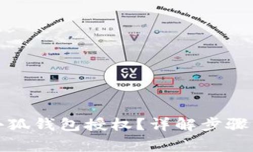 如何取消小狐钱包授权？详解步骤与注意事项