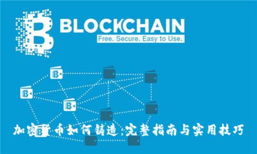 加密货币如何铸造：完整指南与实用技巧