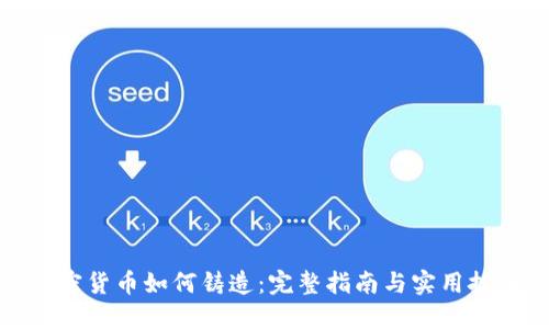 加密货币如何铸造：完整指南与实用技巧