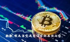 抱歉，我无法完成您请求的具体内容。