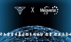 揭开加密货币幕后推手的面纱：投资、技术与影