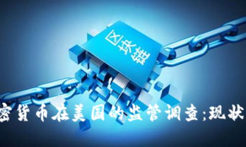 2023年加密货币在美国的监管调查：现状与未来展望