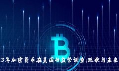 2023年加密货币在美国的监管调查：现状与未来展