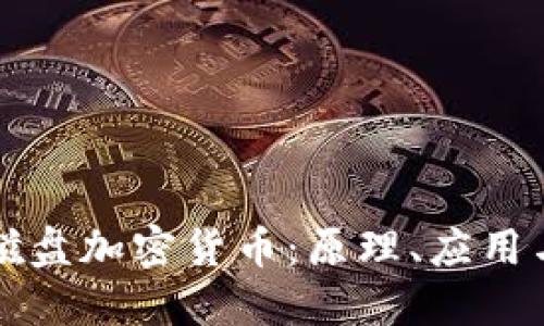 深入了解磁盘加密货币：原理、应用与未来发展
