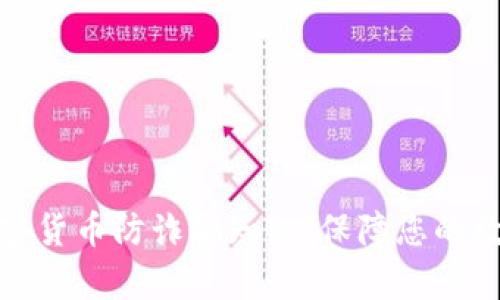 全面解析加密货币防诈骗知识：保障您的数字资产安全