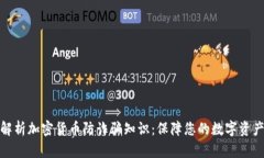 全面解析加密货币防诈骗知识：保障您的数字资