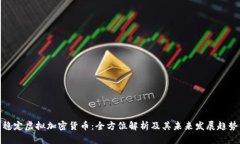 稳定虚拟加密货币：全方位解析及其未来发展趋
