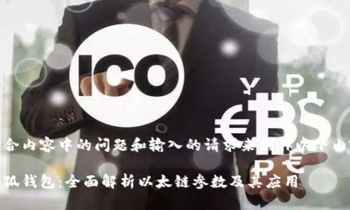 整合内容中的问题和输入的请求来创作以下内容

小狐钱包：全面解析以太链参数及其应用