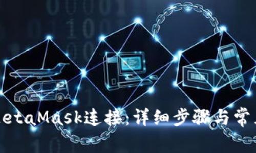 如何断开MetaMask连接：详细步骤与常见问题解答