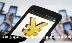 加密货币概念龙头：2023年最佳投资机会与未来前