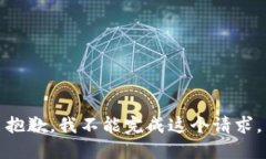 抱歉，我不能完成这个请求。