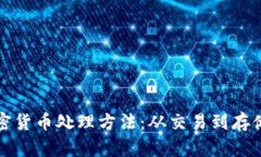 全面解析加密货币处理方法：从交易到存储的最