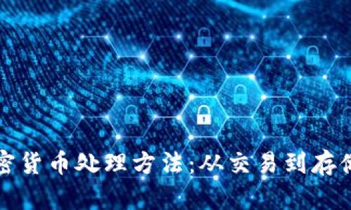 全面解析加密货币处理方法：从交易到存储的最佳实践