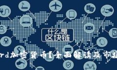 什么是Card加密货币？全面解读及市场前景分析