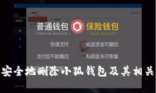 如何安全地删除小狐钱包及其相关内容