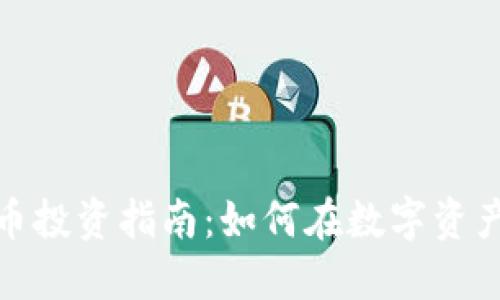 加密数字货币投资指南：如何在数字资产市场中获利