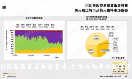 biato ti韩国泡菜与加密货币：文化交融中的数字资产崛起