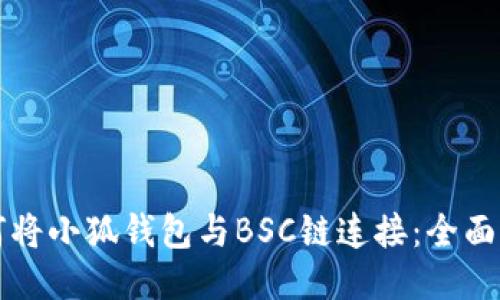 如何将小狐钱包与BSC链连接：全面指南