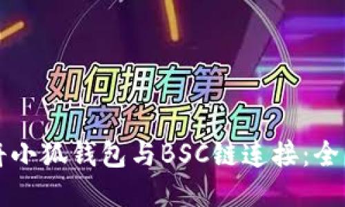 如何将小狐钱包与BSC链连接：全面指南
