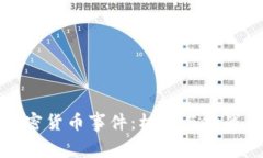津巴布韦加密货币事件：机遇与挑战的双重博弈